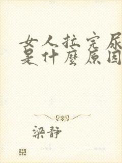 女人拉完尿有血是什么原因