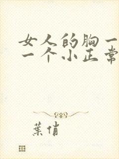 女人的胸一个大一个小正常吗封面