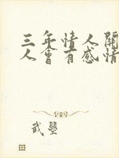 三年情人关系男人会有感情吗