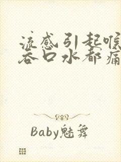 流感引起喉咙痛吞口水都痛