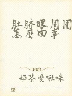 肚脐眼周围疼是怎么回事