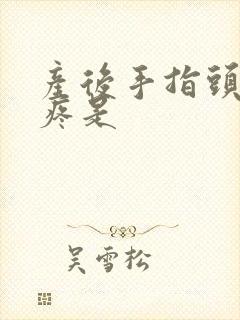 产后手指头关节疼是