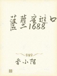 菠萝蜜进口路线区二1688