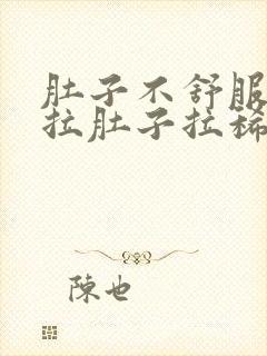 肚子不舒服一直拉肚子拉稀水怎么回事封面