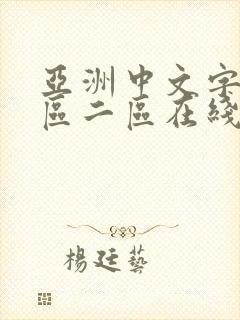 亚洲中文字幕一区二区在线观看