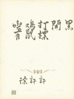 吃鸡打开黑屏只有鼠标