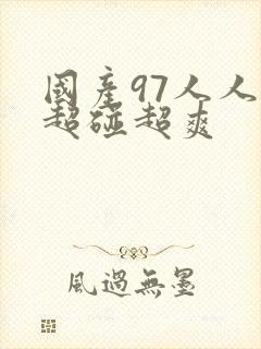 国产97人人人超碰超爽