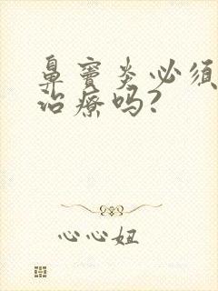 鼻窦炎必须手术治疗吗?