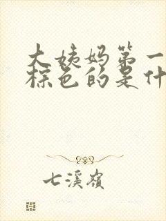 大姨妈第一天是棕色的是什么原因