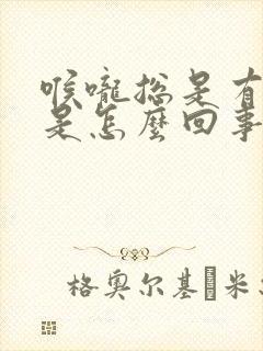 喉咙总是有点痰是怎么回事封面