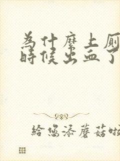 为什么上厕所的时候出血了