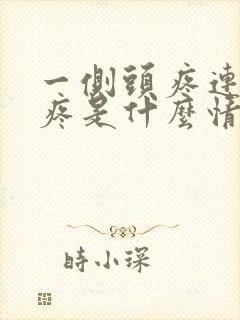 一侧头疼连着脸疼是什么情况