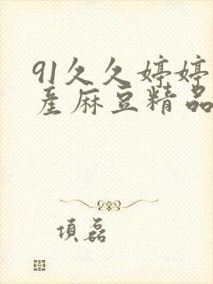 91久久婷婷国产麻豆精品电影娃娃