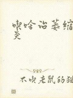 吃啥治萎缩性胃炎封面