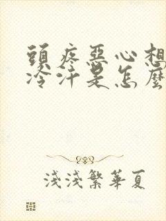 头疼恶心想吐出冷汗是怎么回事