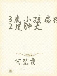 3岁小孩扁桃体2度肿大