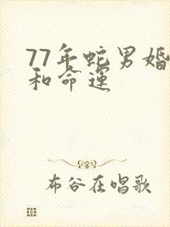 77年蛇男婚姻和命运