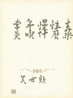 常年慢性支气管炎吃什么药效果最好