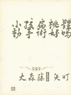 小孩扁桃体肥大动手术好吗