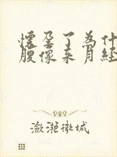 怀孕了为什么小腹像来月经一样腹痛