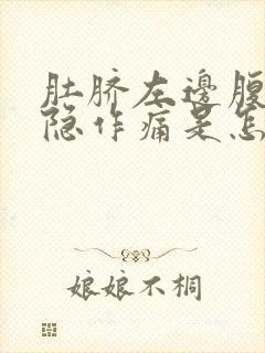 肚脐左边腹部隐隐作痛是怎么回事