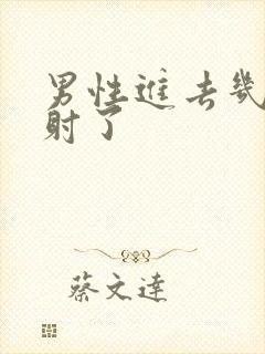 男性进去几下就射了