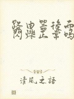 路由器后面的灯闪烁正常吗封面