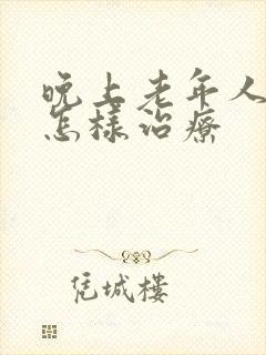 晚上老年人失眠怎样治疗