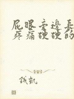 屁眼旁边长了包疼痛硬硬的