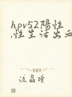 hpv52阳性,性生活出血