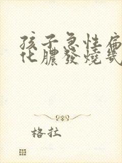 孩子急性扁桃体化脓发烧几天就能好了