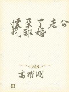 怀孕了老公要跟我离婚