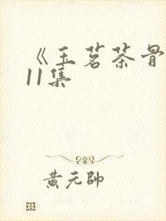 《玉茗茶骨》第11集