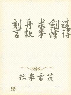 刻舟求剑这个寓言故事懂得了什么道理封面