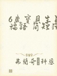 6岁宝贝生日祝福语 简短独特