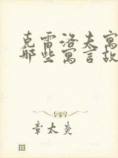 克雷洛夫寓言有哪些寓言故事封面