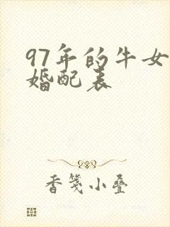 97年的牛女孩婚配表