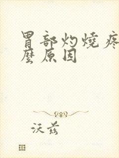 胃部灼烧疼痛什么原因