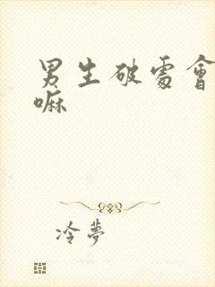 男生破处会流血嘛