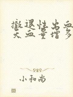 撤退性出血第五天血量增多