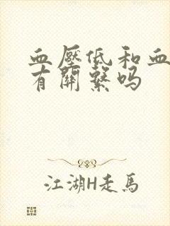 血压低和血糖低有关系吗