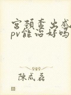 宫颈查出感染hpv能治好吗