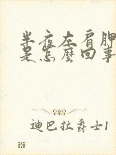 半夜左肩胛骨疼是怎么回事