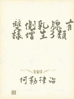 双侧乳腺有结节样增生3类