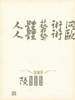 人体艺术网大胆人体艺术欧美人体封面