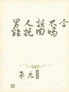 男人说不合适还能挽回吗封面