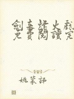 剑来烽火戏诸侯免费阅读完整版全文