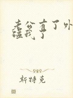 老公有了外遇不碰我了