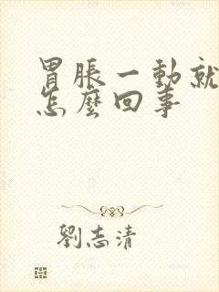 胃胀一动就疼是怎么回事