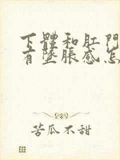 下体和肛门突然有坠胀感怎么回事